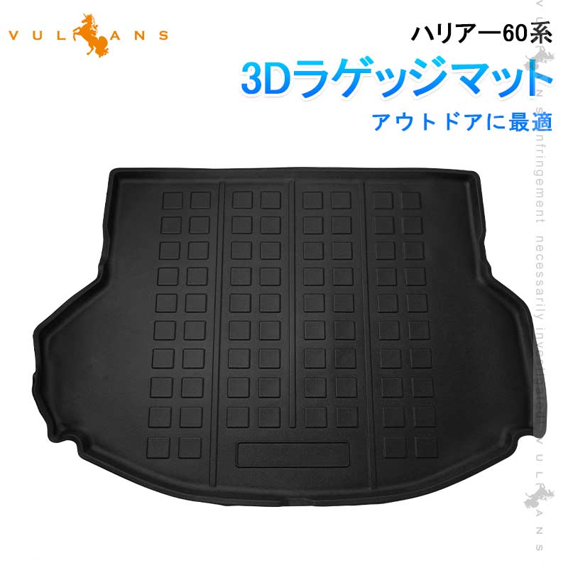 3Dラゲッジマット ハリアー60系 TPE 樹脂 アウトドア カスタム パーツ 内装 カーゴマット 防汚 荷室 アクセサリー 防水 トランクマットトヨタ 傷防止 汚れ防止